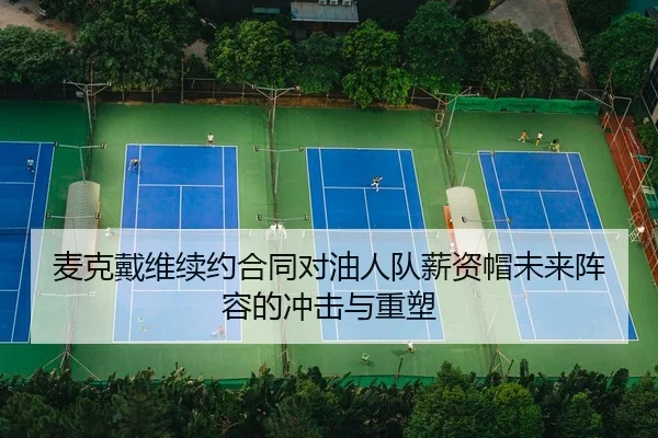 麦克戴维续约合同对油人队薪资帽未来阵容的冲击与重塑